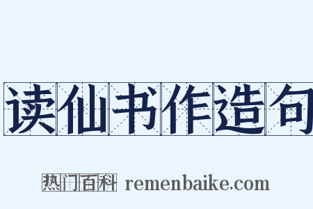 读仙书作造句是什么意思的图片